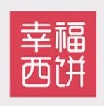 幸福西饼