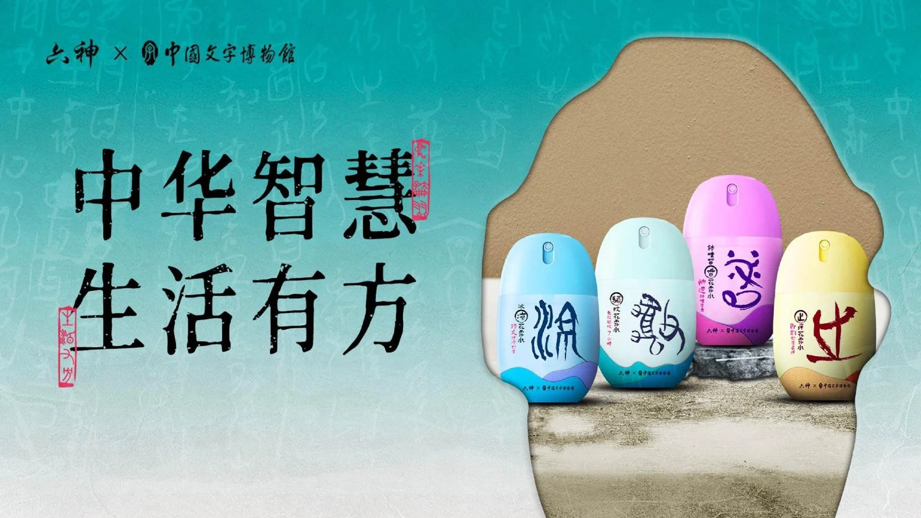 六神 × 中国文字博物馆作品预览